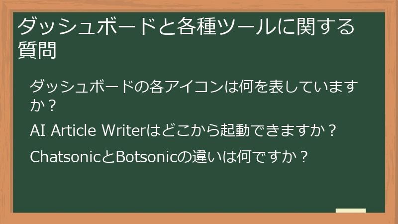 ダッシュボードと各種ツールに関する質問