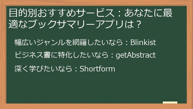 目的別おすすめサービス：あなたに最適なブックサマリーアプリは？