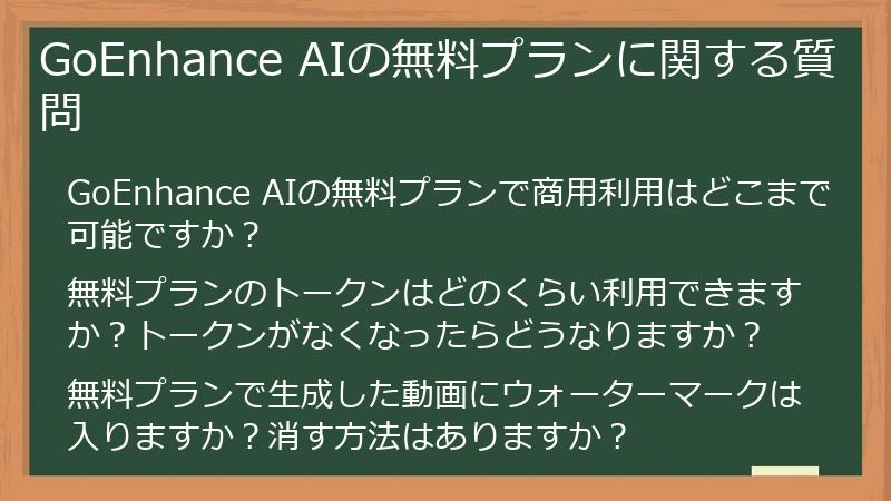GoEnhance AIの無料プランに関する質問