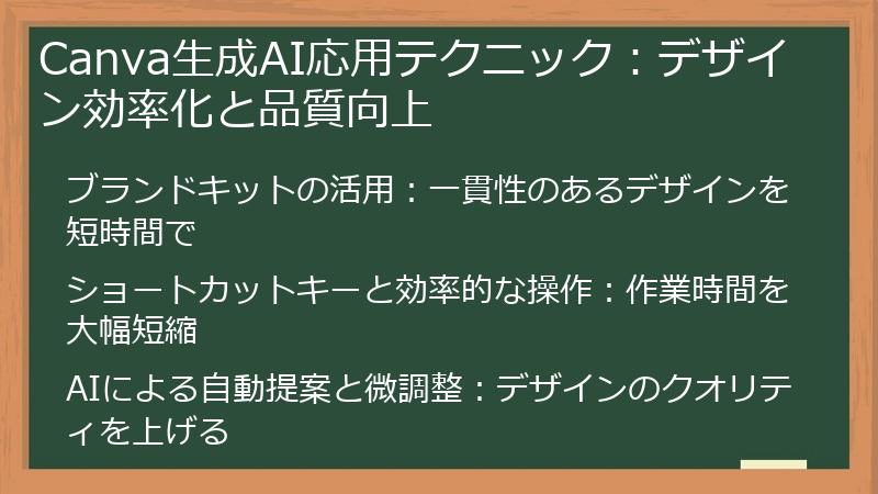 Canva生成AI応用テクニック：デザイン効率化と品質向上