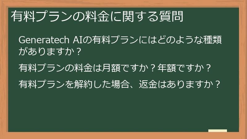 有料プランの料金に関する質問