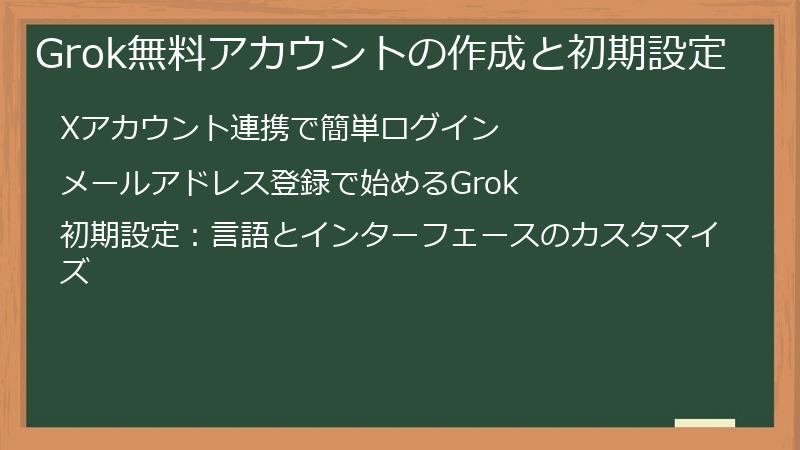 Grok無料アカウントの作成と初期設定
