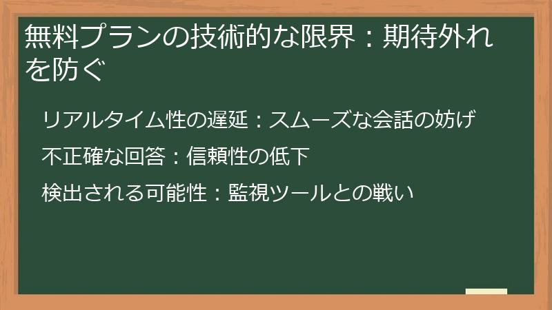 無料プランの技術的な限界：期待外れを防ぐ