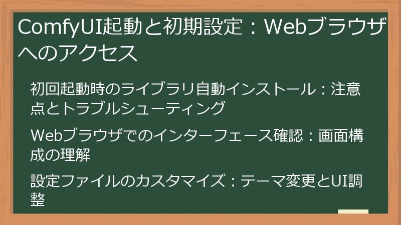 ComfyUI起動と初期設定：Webブラウザへのアクセス