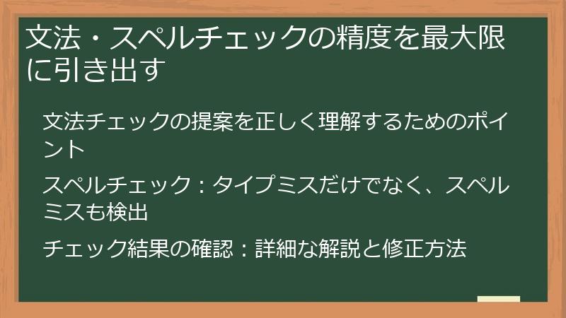 文法・スペルチェックの精度を最大限に引き出す