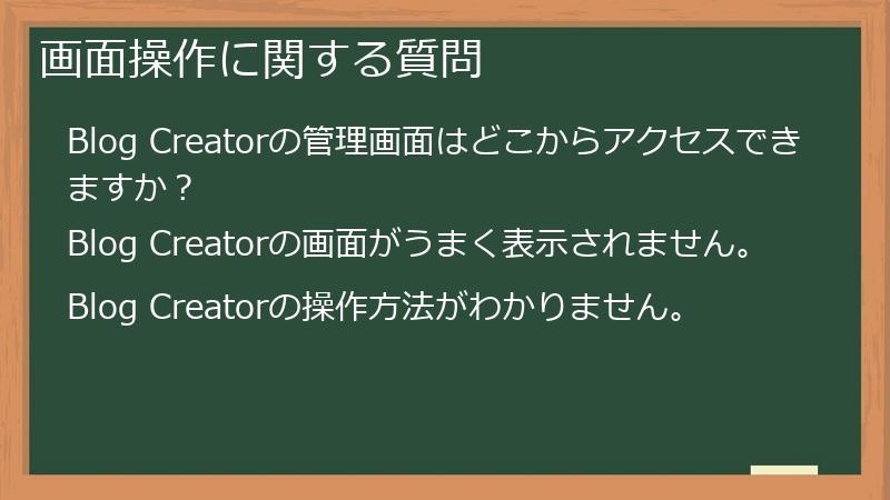画面操作に関する質問