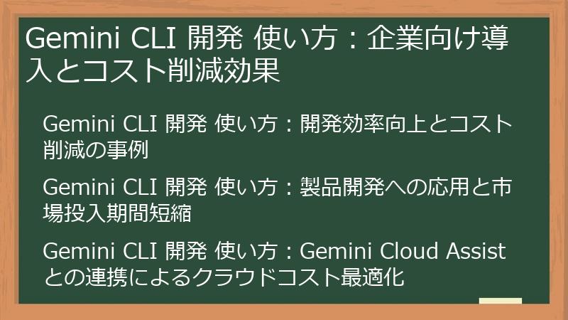 Gemini CLI 開発 使い方:企業向け導入とコスト削減効果