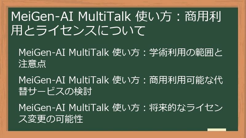 MeiGen-AI MultiTalk 使い方：商用利用とライセンスについて