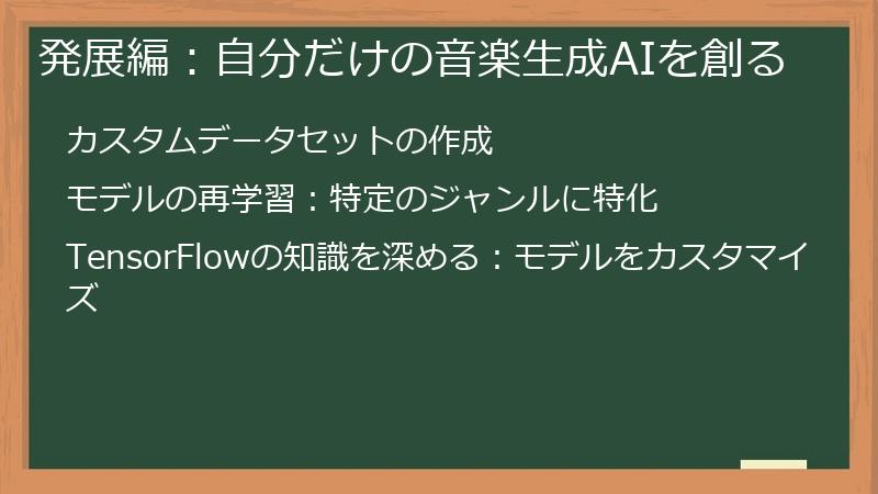発展編：自分だけの音楽生成AIを創る