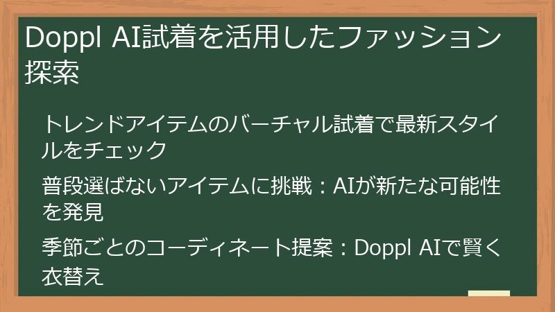 Doppl AI試着を活用したファッション探索
