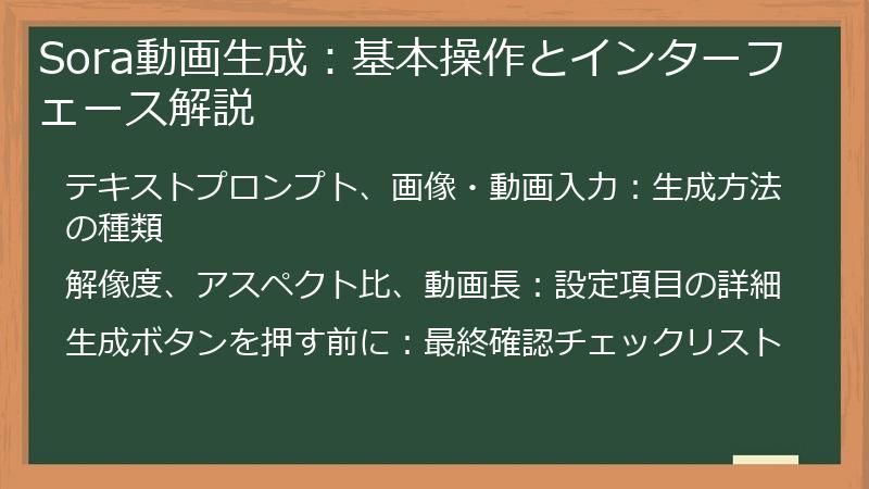 Sora動画生成：基本操作とインターフェース解説