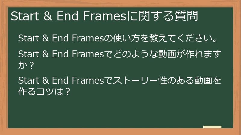 Start & End Framesに関する質問