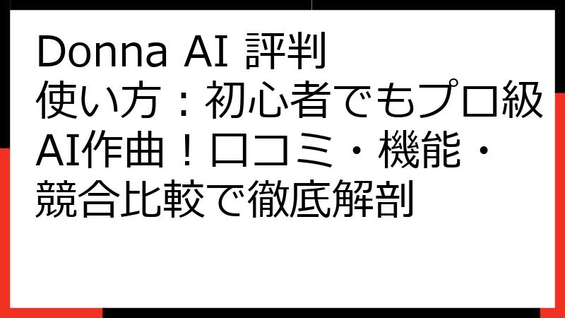 Donna AI 評判 使い方：初心者でもプロ級AI作曲！口コミ・機能・競合比較で徹底解剖