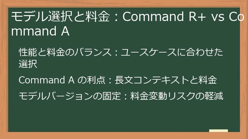 モデル選択と料金：Command R+ vs Command A