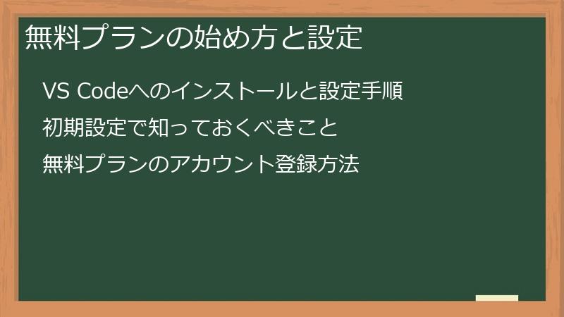 無料プランの始め方と設定