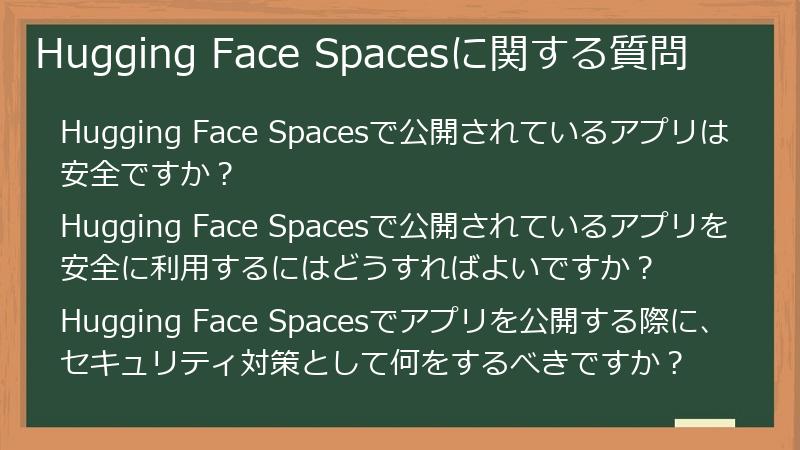 Hugging Face Spacesに関する質問
