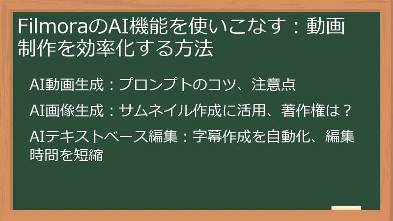 FilmoraのAI機能を使いこなす：動画制作を効率化する方法