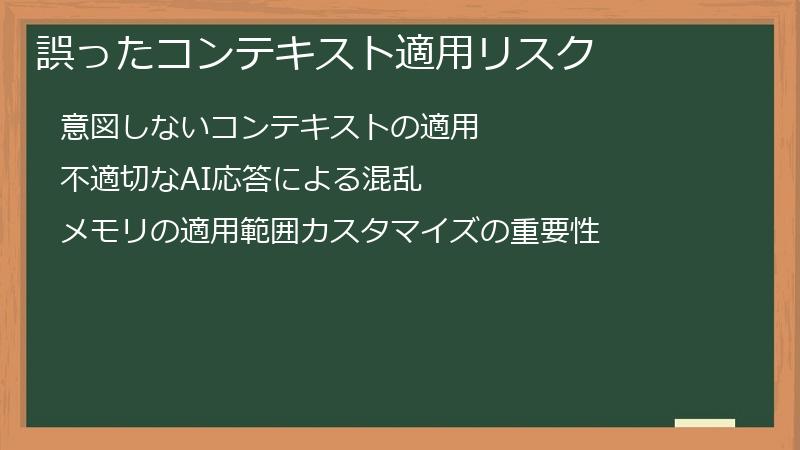 誤ったコンテキスト適用リスク