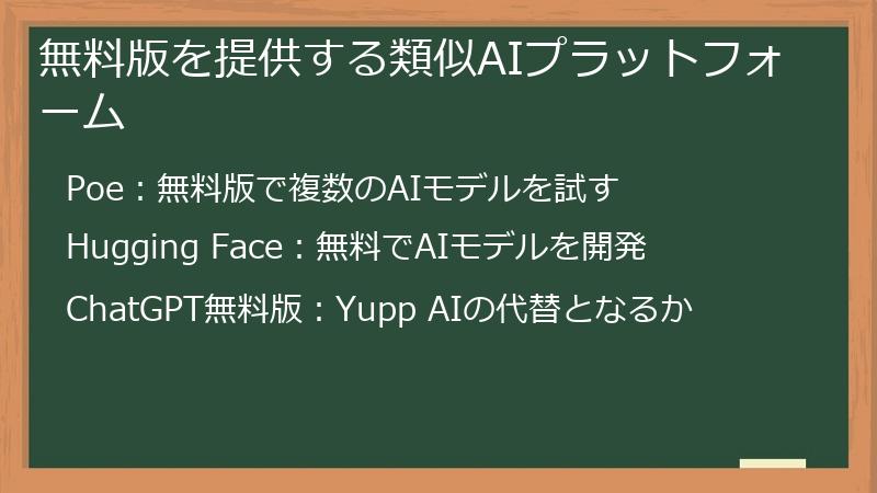 無料版を提供する類似AIプラットフォーム