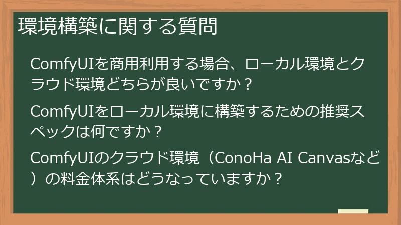 環境構築に関する質問