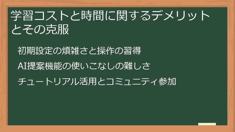 学習コストと時間に関するデメリットとその克服