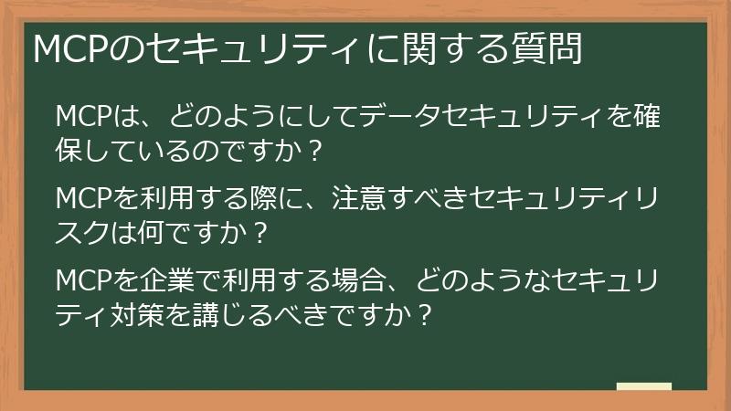 MCPのセキュリティに関する質問