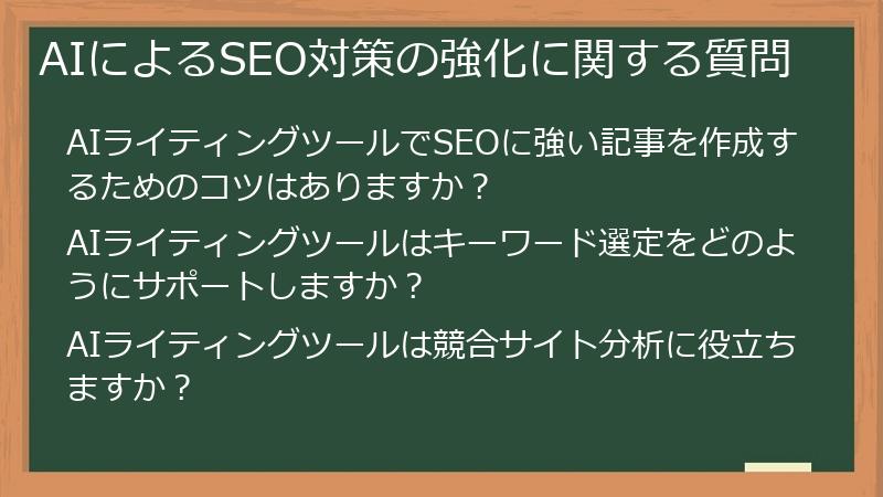 AIによるSEO対策の強化に関する質問
