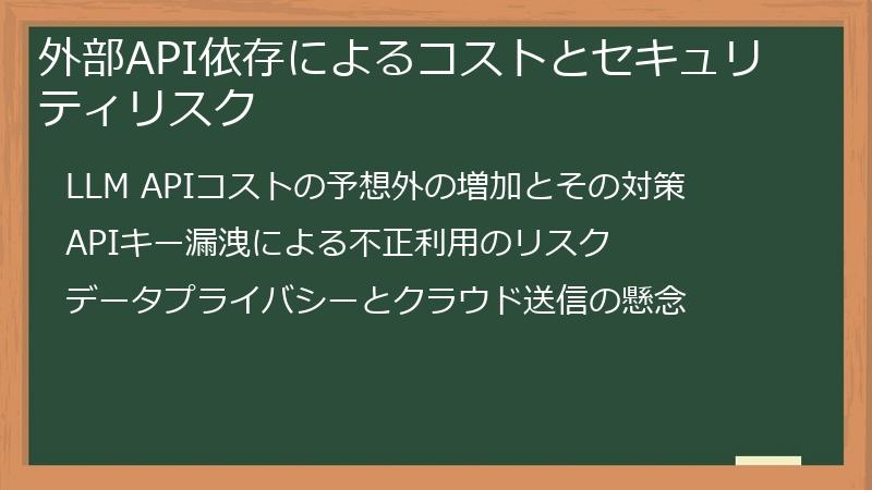 外部API依存によるコストとセキュリティリスク