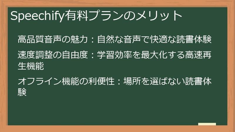 Speechify有料プランのメリット