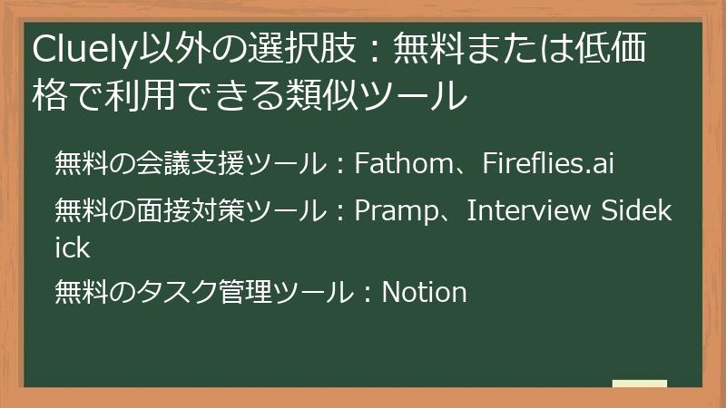 Cluely以外の選択肢：無料または低価格で利用できる類似ツール
