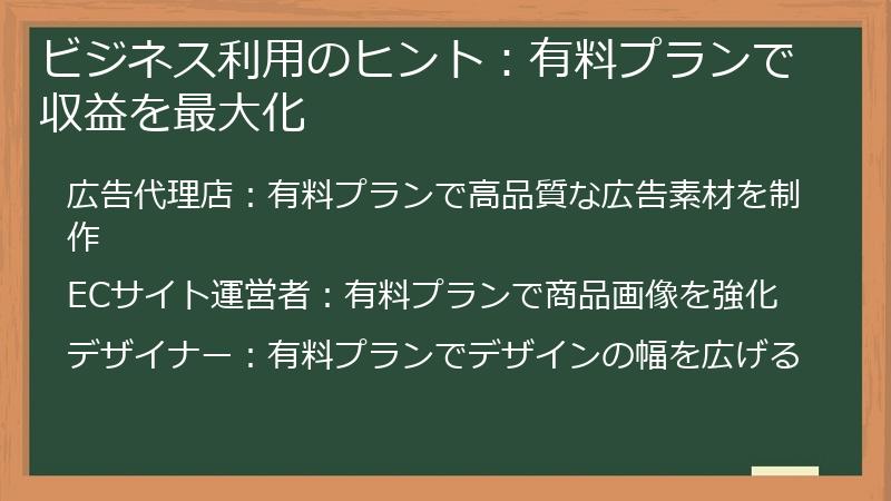 ビジネス利用のヒント:有料プランで収益を最大化