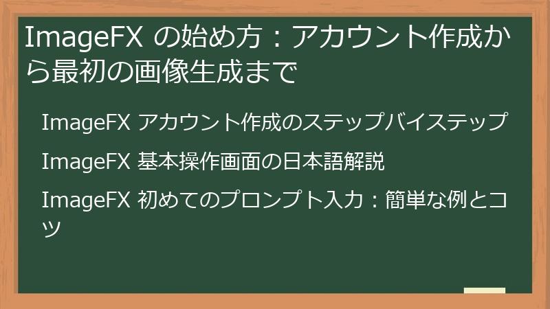 ImageFX の始め方：アカウント作成から最初の画像生成まで