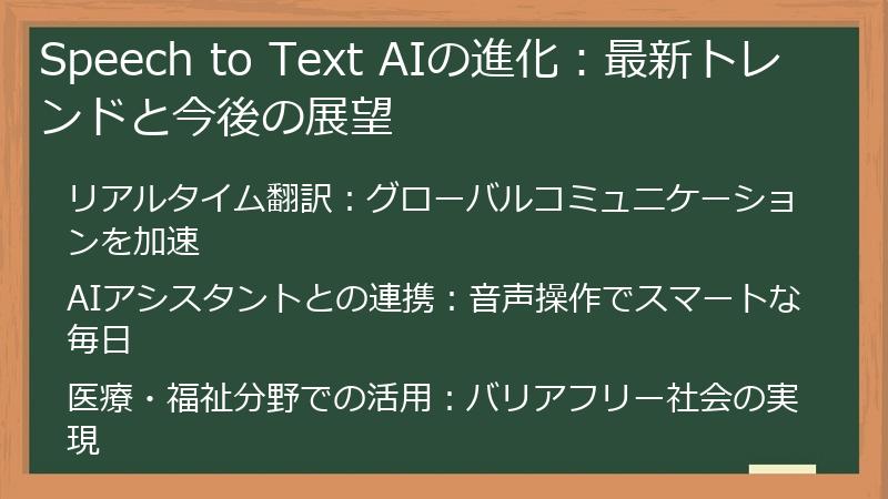 Speech to Text AIの進化：最新トレンドと今後の展望