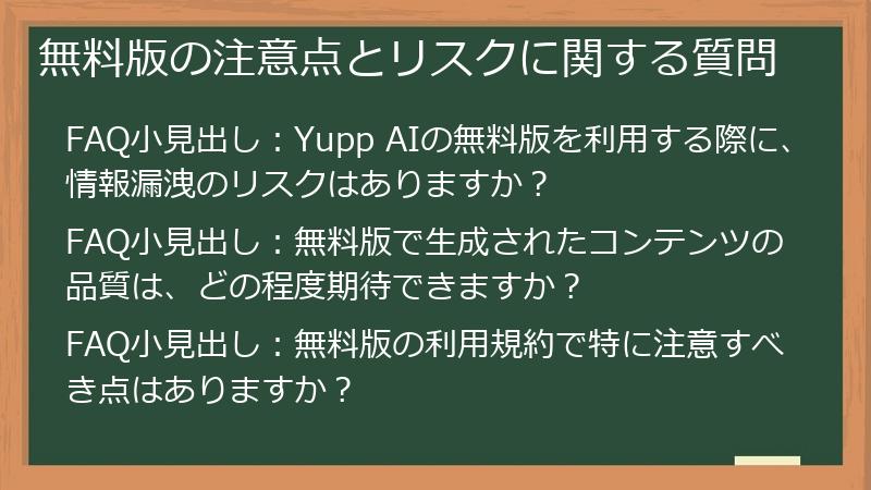 無料版の注意点とリスクに関する質問