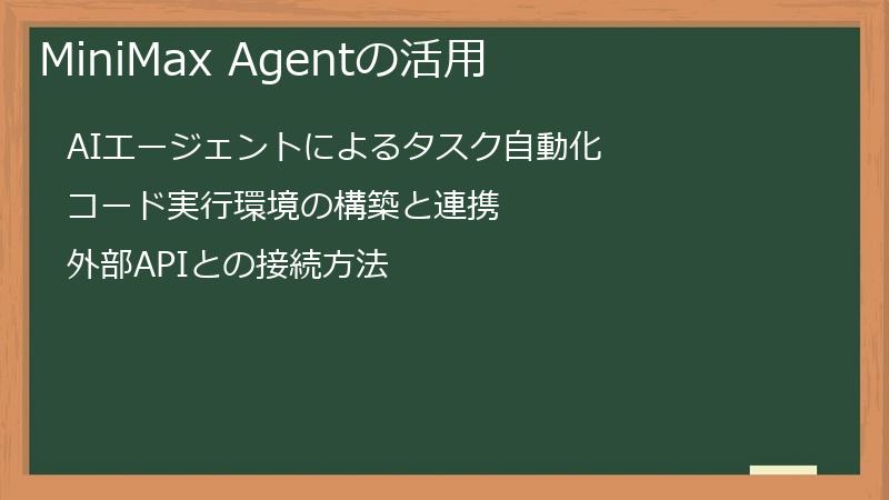 MiniMax Agentの活用