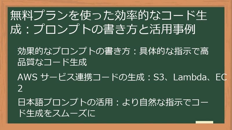 無料プランを使った効率的なコード生成：プロンプトの書き方と活用事例
