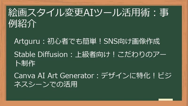 絵画スタイル変更AIツール活用術：事例紹介
