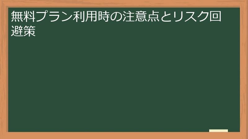 無料プラン利用時の注意点とリスク回避策