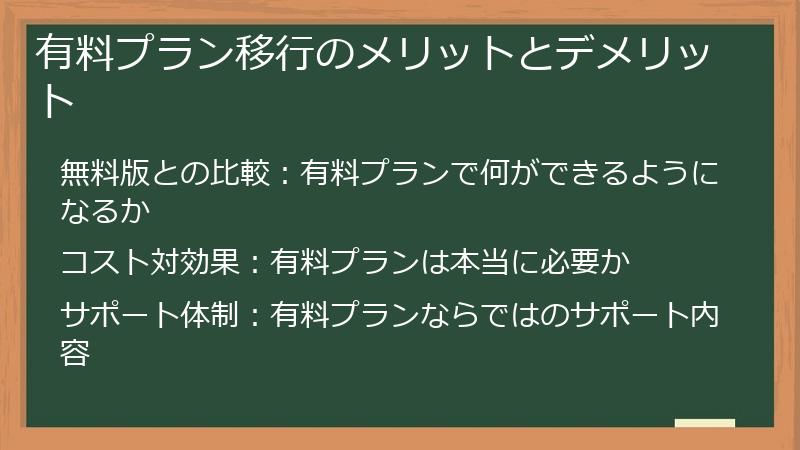 有料プラン移行のメリットとデメリット