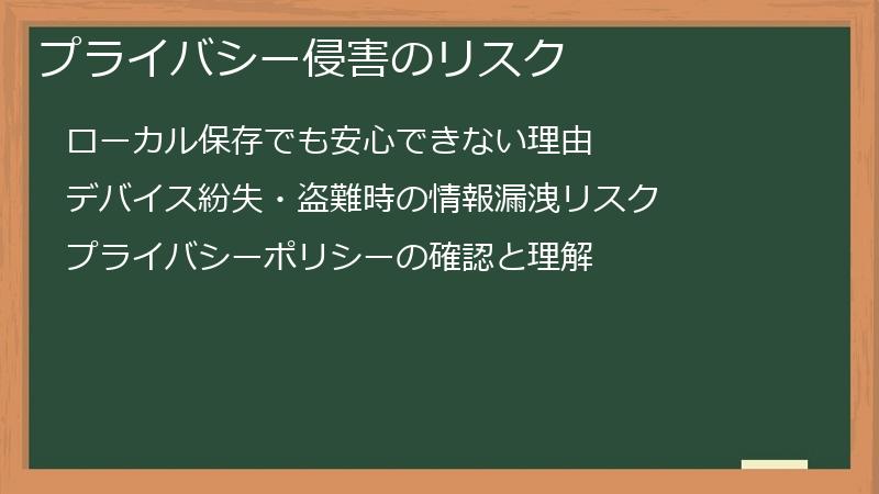 プライバシー侵害のリスク