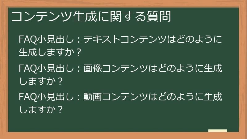 コンテンツ生成に関する質問