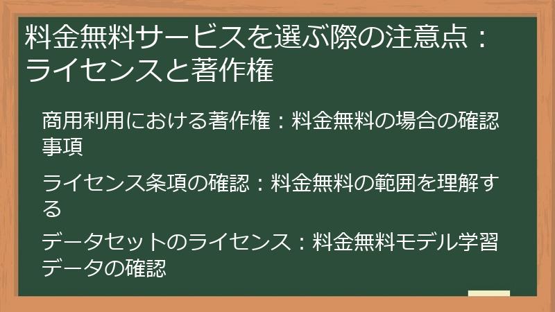 料金無料サービスを選ぶ際の注意点：ライセンスと著作権