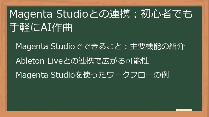 Magenta Studioとの連携：初心者でも手軽にAI作曲