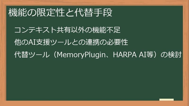 機能の限定性と代替手段
