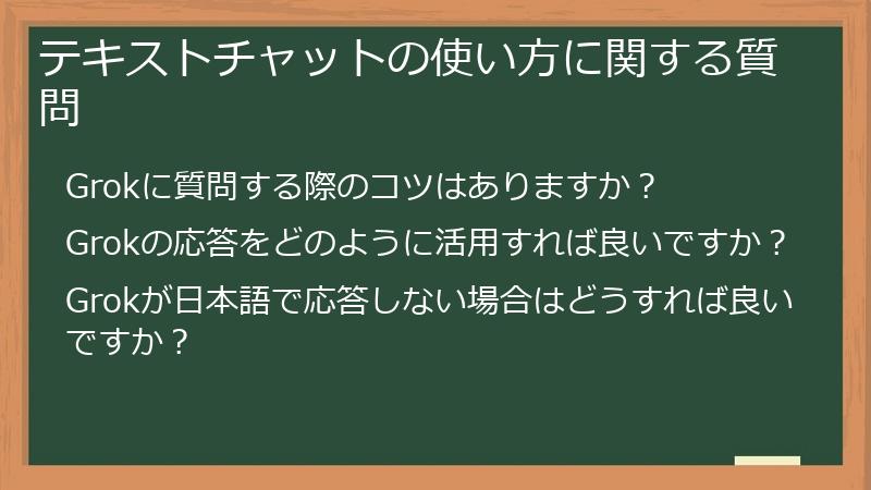 テキストチャットの使い方に関する質問