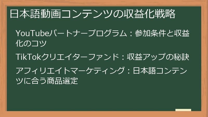 日本語動画コンテンツの収益化戦略