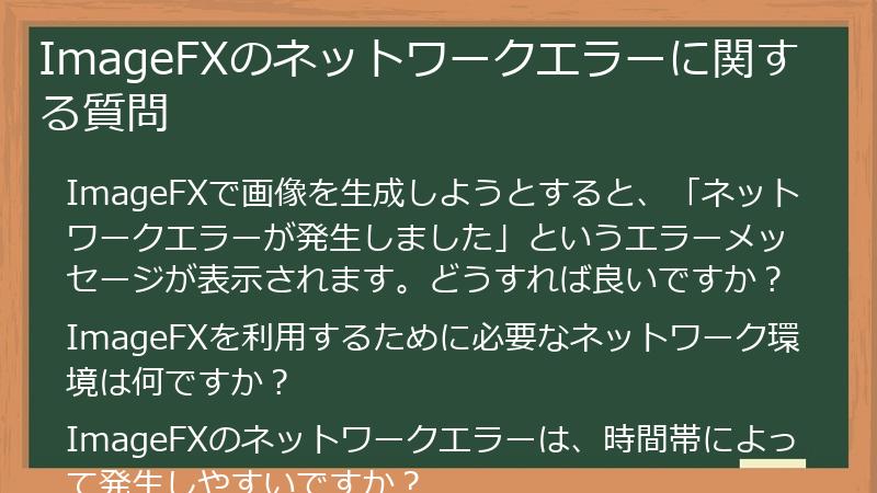 ImageFXのネットワークエラーに関する質問