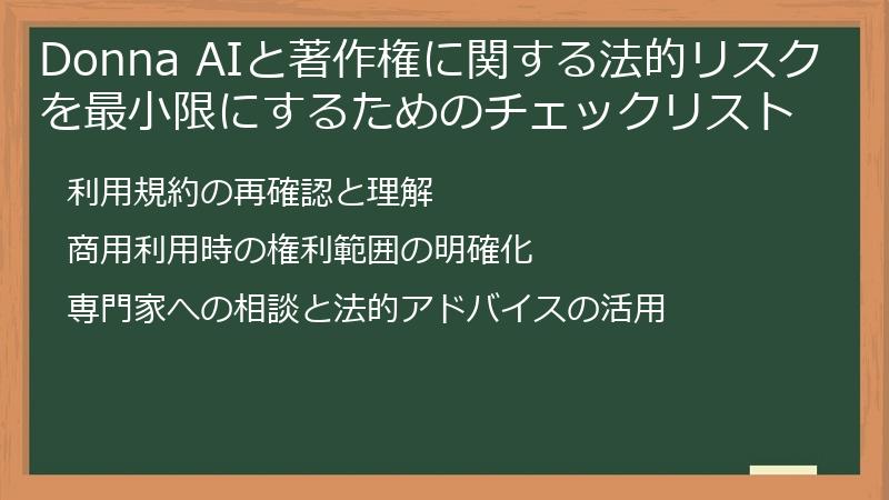 Donna AIと著作権に関する法的リスクを最小限にするためのチェックリスト