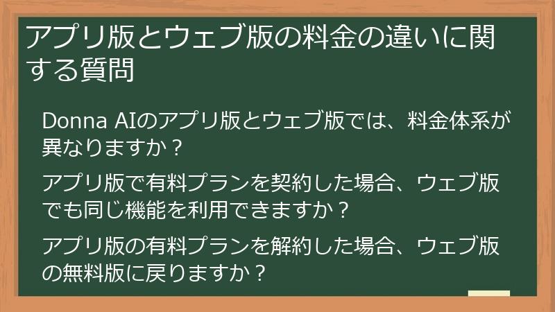 アプリ版とウェブ版の料金の違いに関する質問