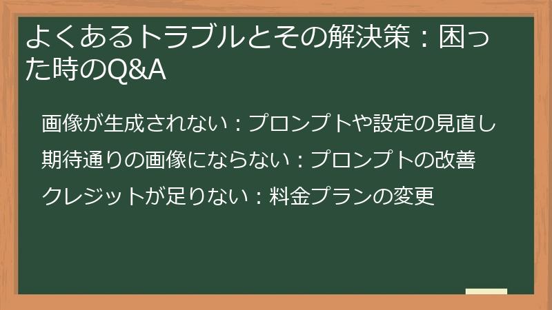 よくあるトラブルとその解決策：困った時のQ&A